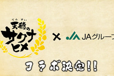 『天穂のサクナヒメ』アニメ版でホントにJAとコラボ！実際にお米が作れる「バケツ稲づくり」セットが当たるキャンペーンを開催 画像