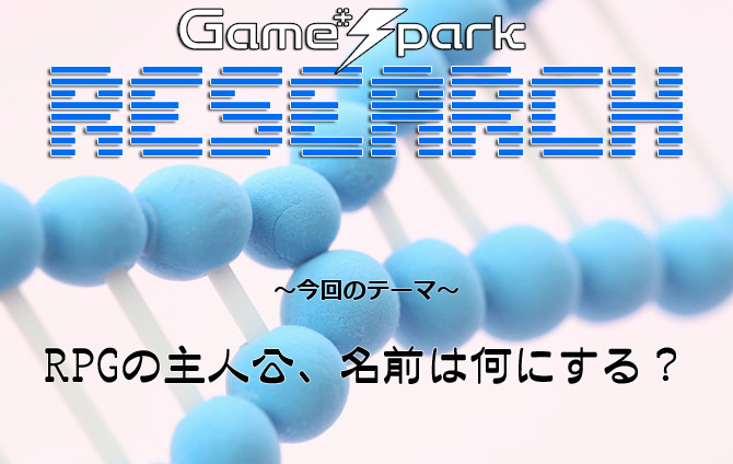 Game Sparkリサーチ Rpgの主人公 名前は何にする 結果発表 Game Spark 国内 海外ゲーム情報サイト