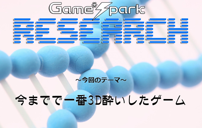 Game Sparkリサーチ 今までで一番3d酔いしたゲーム 結果発表 Game Spark 国内 海外ゲーム情報サイト
